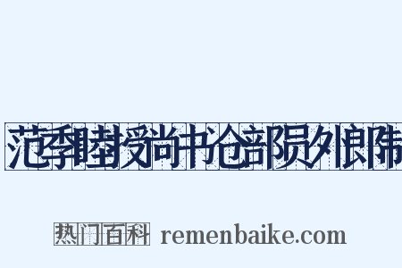 范季睦授尚书仓部员外郎制是什么意思的图片